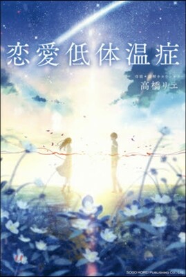 戀愛低體溫症