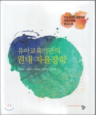 유아교육기관의 원내자율장학