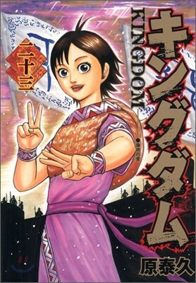 キングダム 23