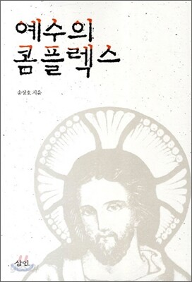 예수의 콤플렉스