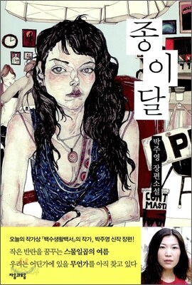 종이달