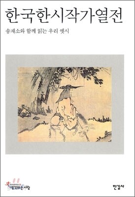 한국 한시 작가 열전