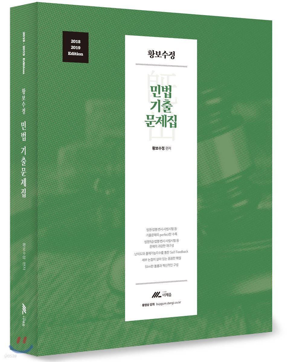 2018 황보수정 민법 기출문제집
