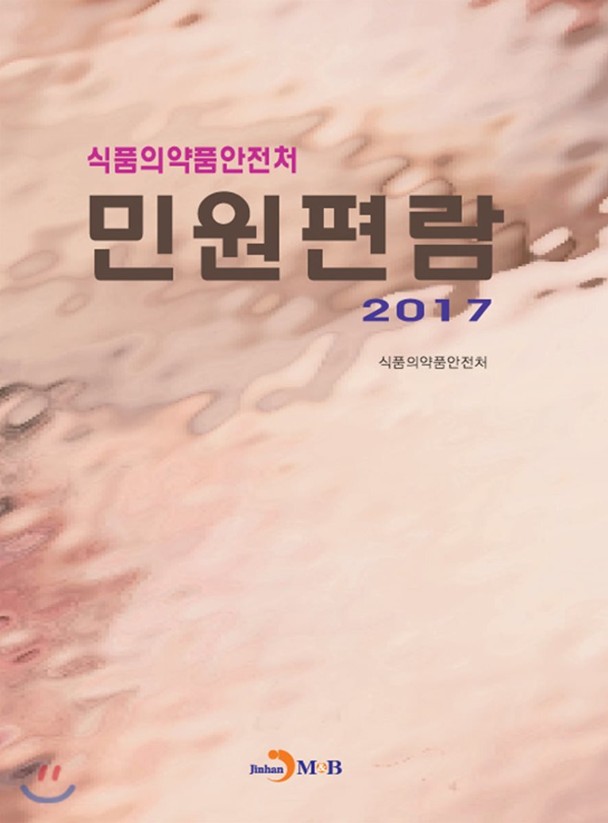 진한M&B(진한엠앤비)  2017 식품의약품안전처 민원편람