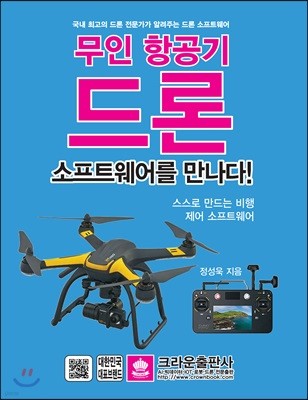 무인 항공기 드론 소프트웨어를 만나다