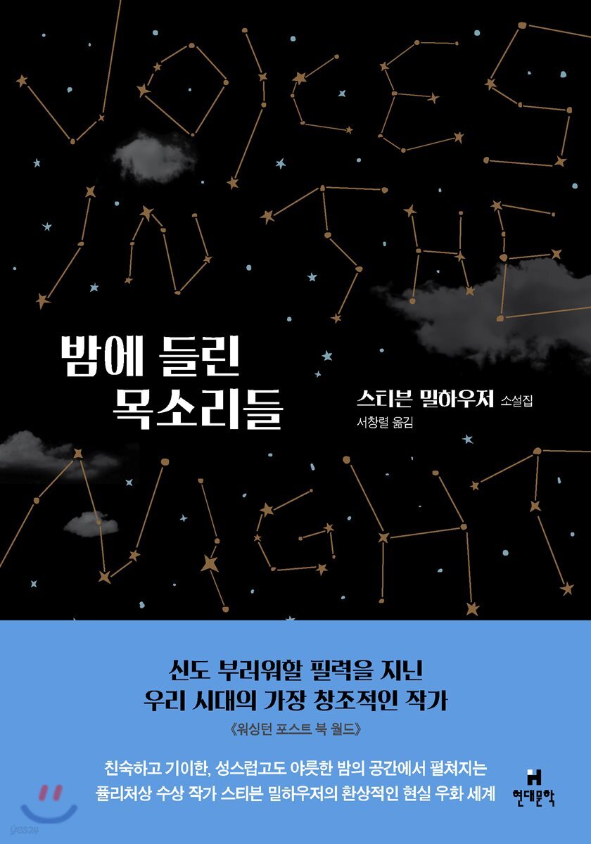 밤에 들린 목소리들