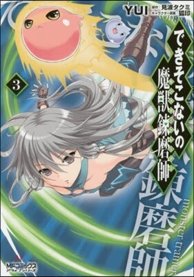 できそこないの魔獸鍊磨師 3