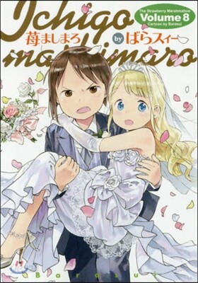 いちごましまろ 8