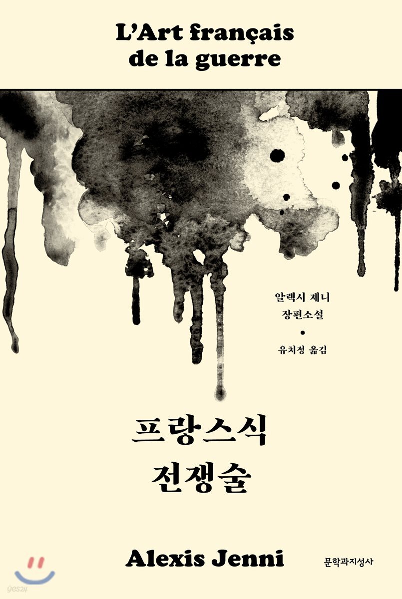 프랑스식 전쟁술