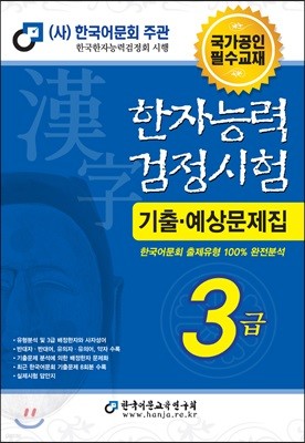 2018 한자능력검정시험 3급 기출예상문제집