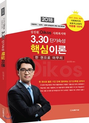 김진원 Oikos 사회복지학 3.30 단기속성 핵심이론