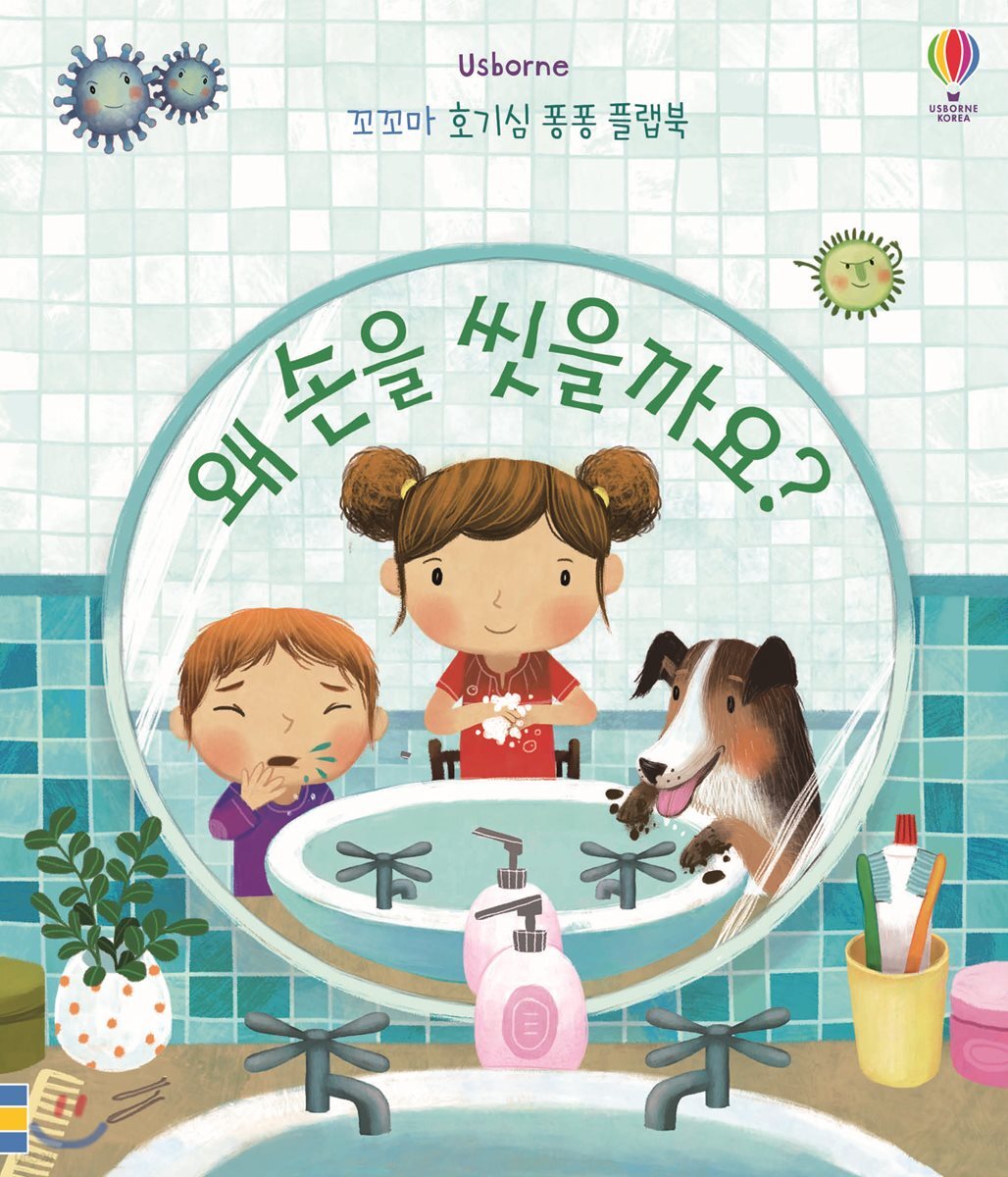 왜 손을 씻을까요?