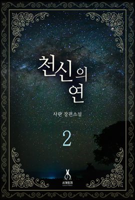 천신의 연 2권 (완결)