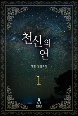 천신의 연 1권