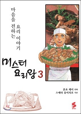 미스터 요리왕 3