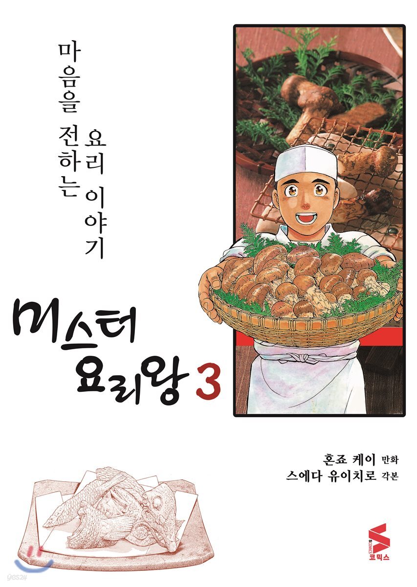 미스터 요리왕 3 - 예스24