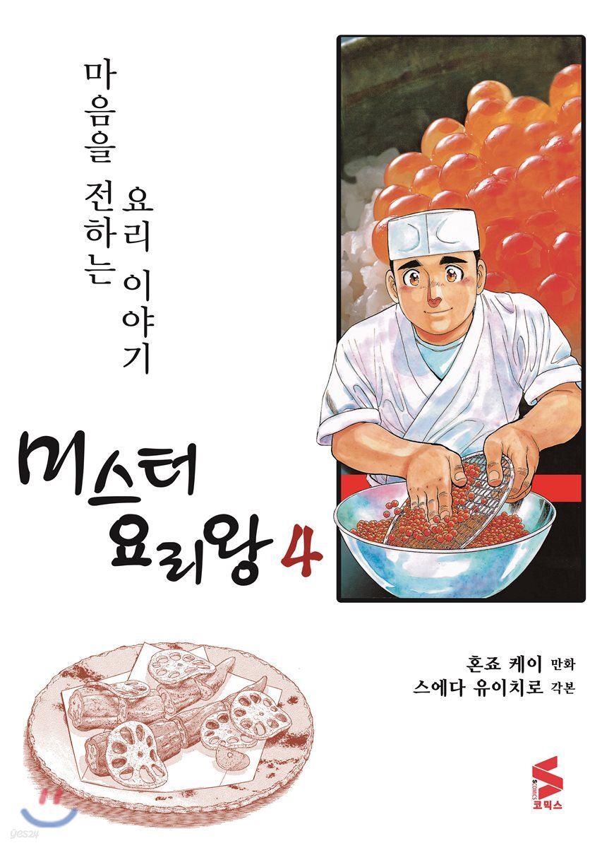 미스터 요리왕 4