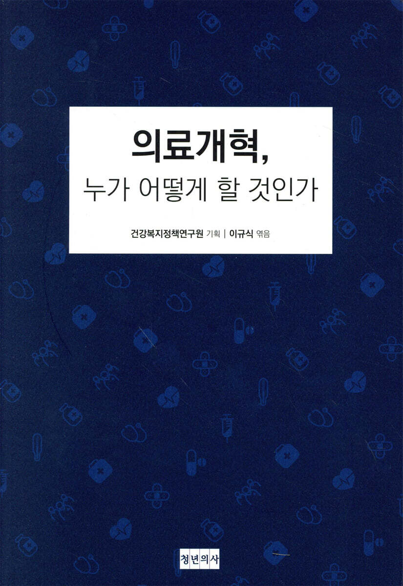 의료개혁, 누가 어떻게 할 것인가