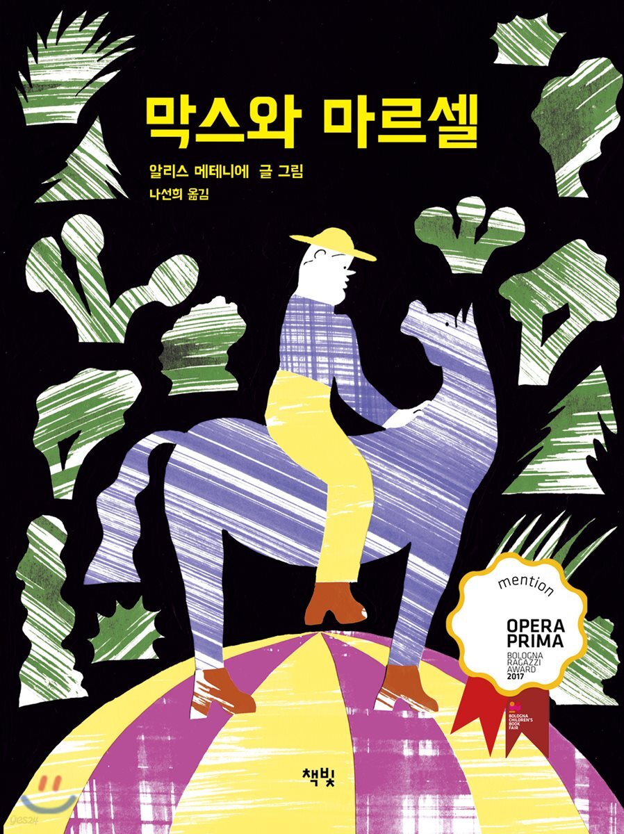 막스와 마르셀 - 모두를 위한 그림책 02