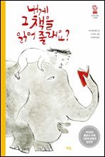 내게 그 책을 읽어 줄래요? - 모두를 위한 그림책 03