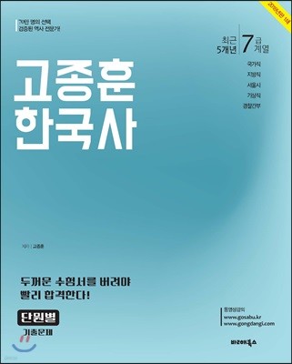 2018 고종훈 한국사 최근 5개년 단원별 기출문제 7급 계열