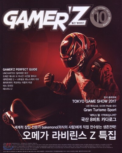 게이머즈 GAMER'Z (월간) : 10월 [2017]