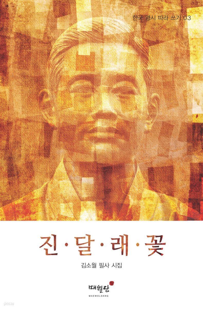 진달래꽃 - 한국 명시 따라 쓰기 03