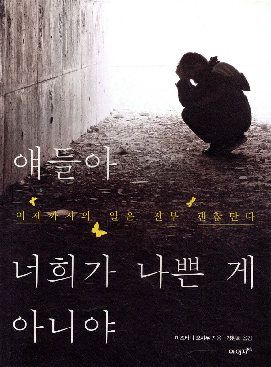 얘들아 너희가 나쁜 게 아니야