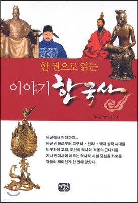 한 권으로 읽는 이야기 한국사