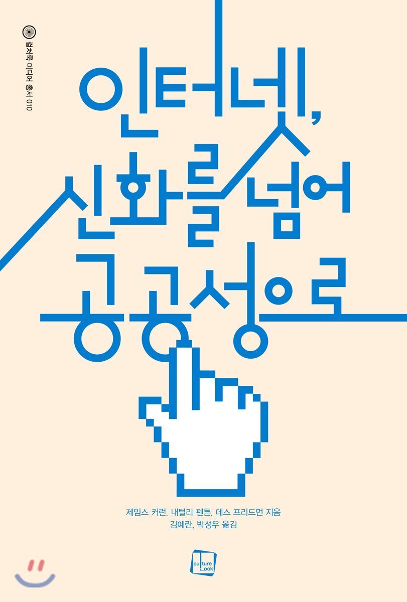컬처룩  인터넷, 신화를 넘어 공공성으로