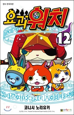 요괴워치 12