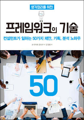 생각정리를 위한 프레임워크의 기술 50