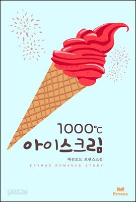 1000도씨 아이스크림