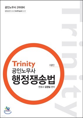 Trinity 공인노무사 행정쟁송법