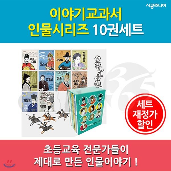 교과서 대표 인물이야기 / 10권세트 / 재정가할인