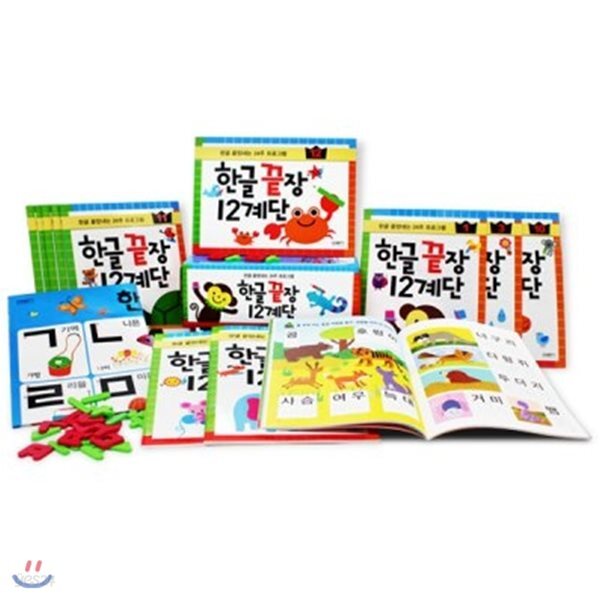 한글 끝장 12계단 세트