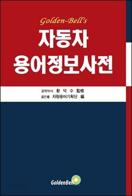 자동차 용어정보사전