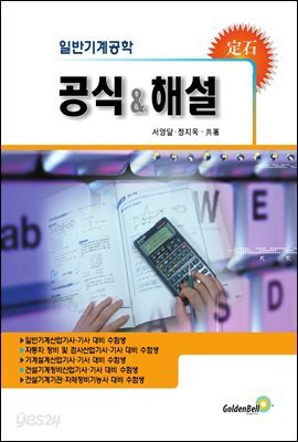 일반기계공학 공식 & 해설