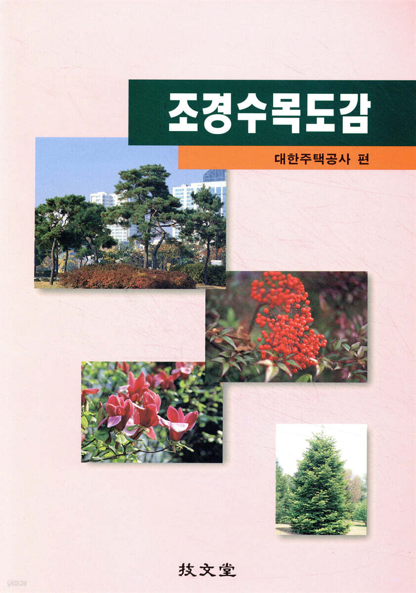 조경수목도감