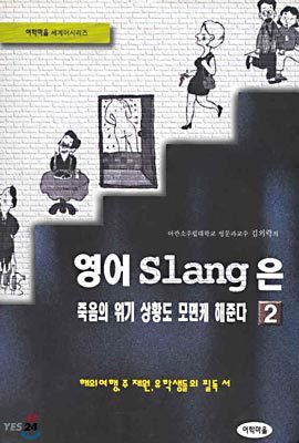 영어 Slang은 죽음의 위기 상황도 모면케 해준다 2