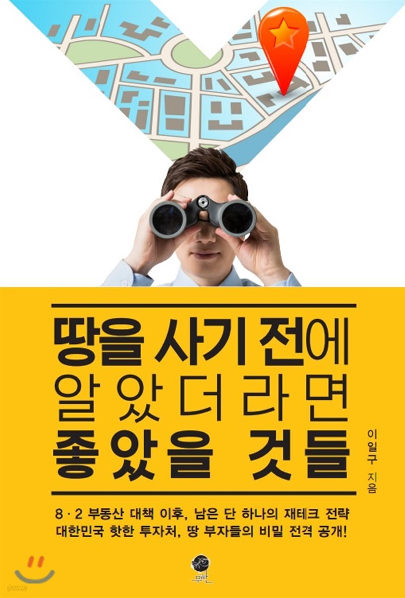 땅을 사기 전에 알았더라면 좋았을 것들
