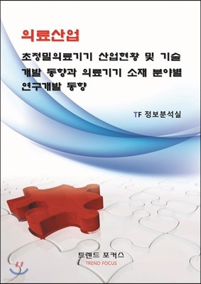 의료산업/초정밀의료기기 산업현황 및 기술개발 동향과 의료기기 소재 분야별 연구개발 동향