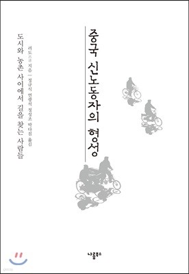 중국 신노동자의 형성