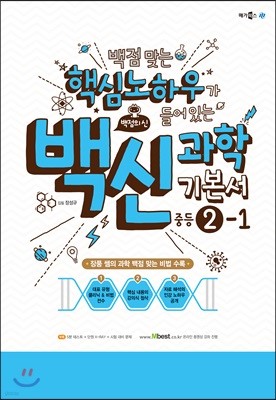 백점맞는 핵심노하우가 들어있는 백신과학 기본서 중등 2-1 