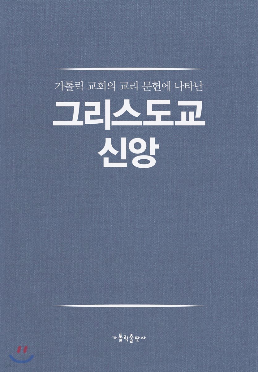 그리스도교 신앙