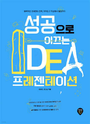 성공으로 이끄는 IDEA 프레젠테이션