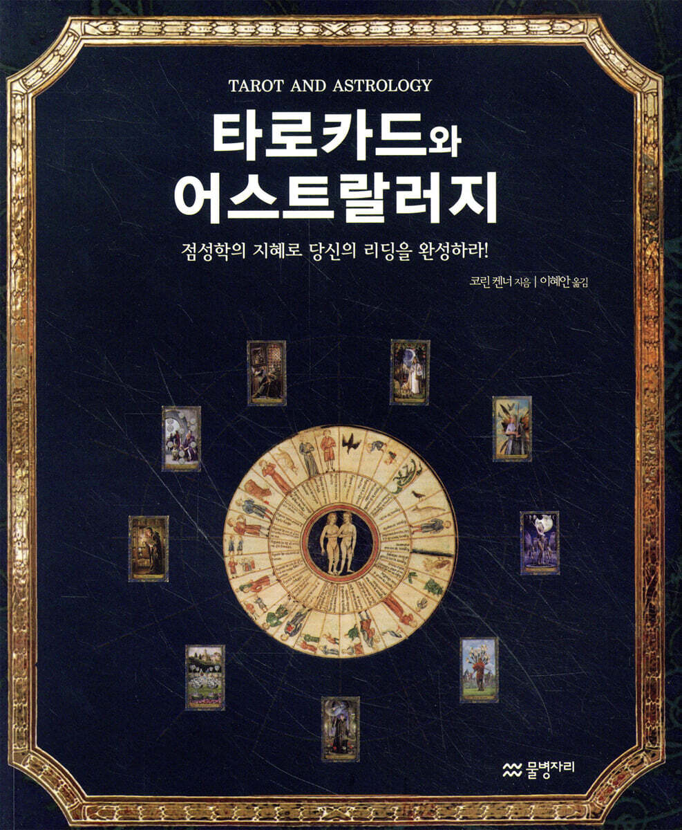 타로카드와 어스트랄러지