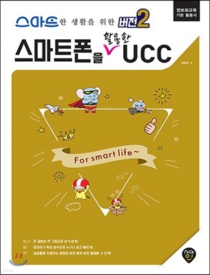 스마트한 생활을 위한 [버전2] 스마트폰을 활용한 UCC