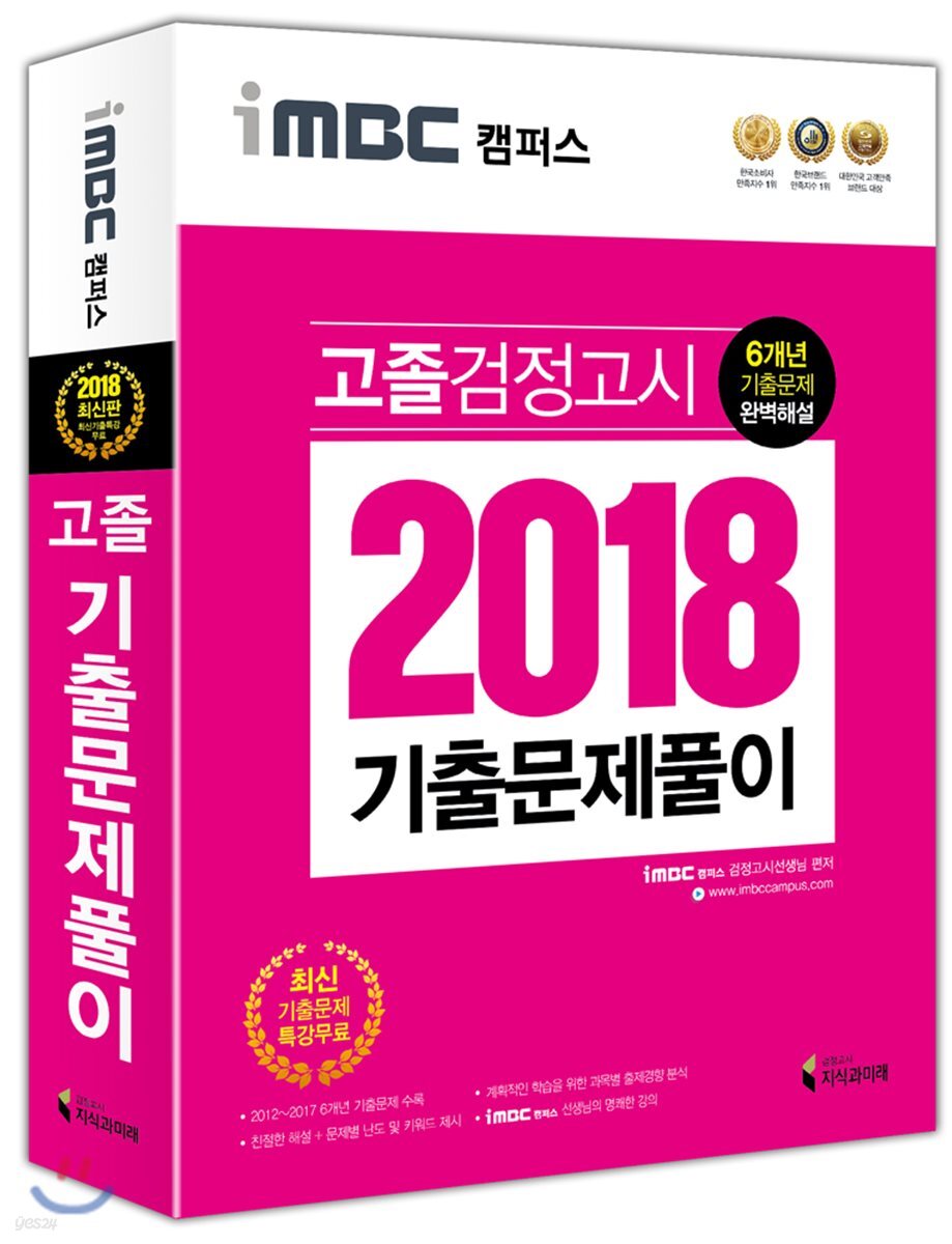 2018 iMBC 캠퍼스 고졸검정고시 기출문제풀이