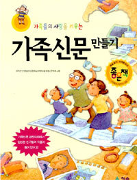 가족신문 만들기 - 가족들의 사랑을 키우는 (아동/큰책/상품설명참조/2)